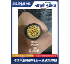 RVV KVVR 37x1多芯控制電纜現貨銷售