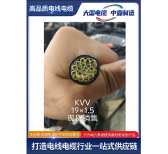 KVV19x1.5控制電纜