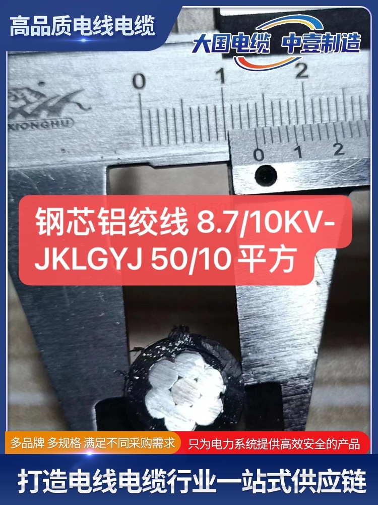 鋼芯鋁絞線 8.7/10KV-JKLGYJ 50/10平方