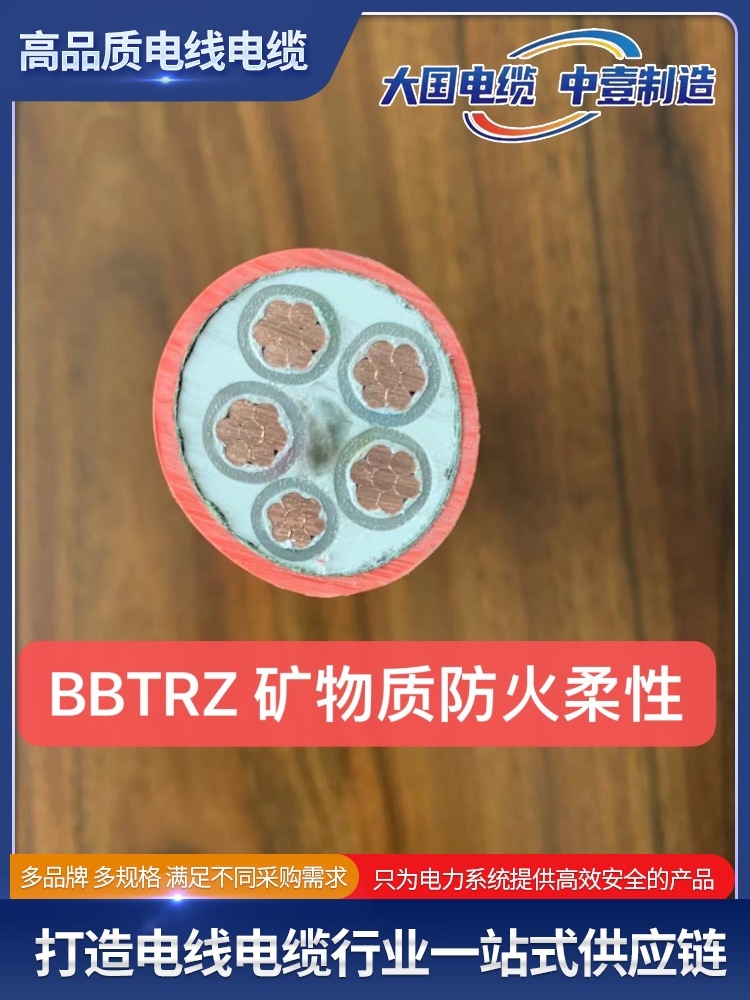 BBTRZ 柔性礦物絕緣電纜